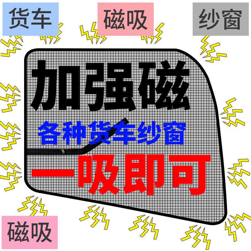 东风畅行D3L D3V D7H D7V货车窗车门防虫网强磁铁窗纱网防蚊纱窗
