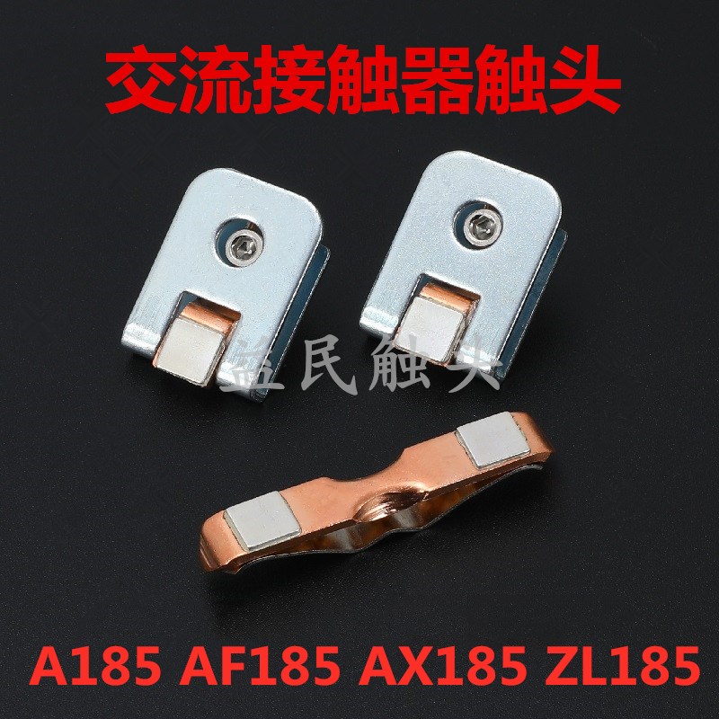 X185-205-0 F185-0触点BB接触器D185-15-0 ZL185触头动静