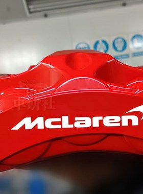 迈凯伦Mlen卡钳贴纸 改装车贴耐高温刹车迈凯轮汽车贴纸