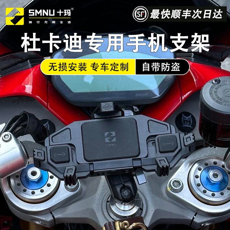 十玛摩手支架杜卡迪中心底座安防