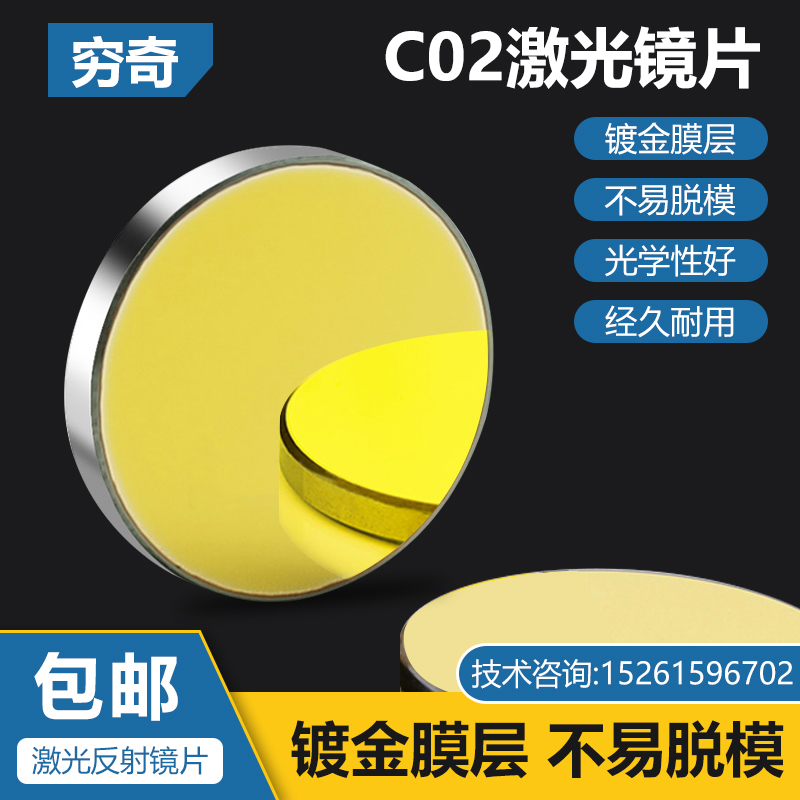 CO2激光切割机进口硒化锌透镜聚焦镜硅钼反射镜大功率切割雕刻机