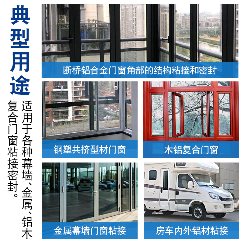 组份聚氨酯组角胶铝合金系统门窗固定隔热强力防水密封结构胶水