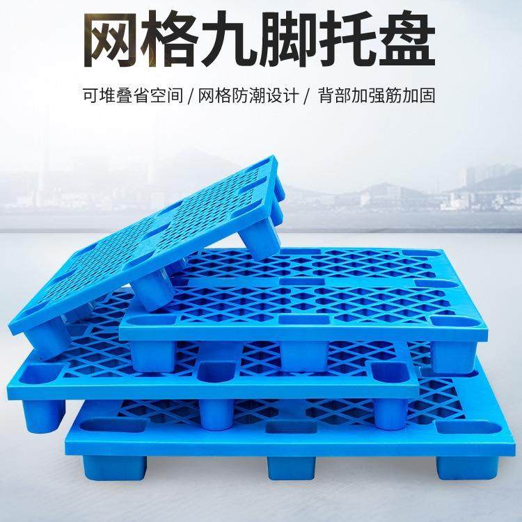 单面网格九脚塑胶托盘四面进叉塑料叉车托盘仓库防潮垫板物流栈板,包装,塑料托盘,淘宝优惠券,粉丝福利购,淘宝优惠卷