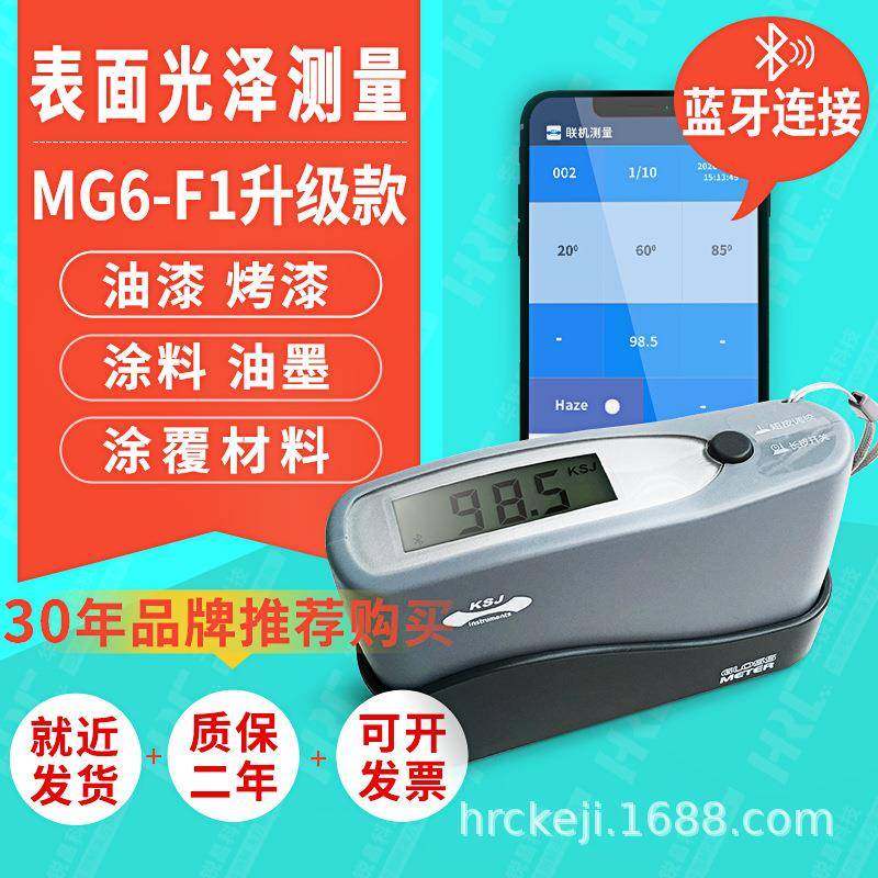 光泽度仪科仕佳MG6-F1升级款带蓝牙60度大理石面料数字式光泽度计