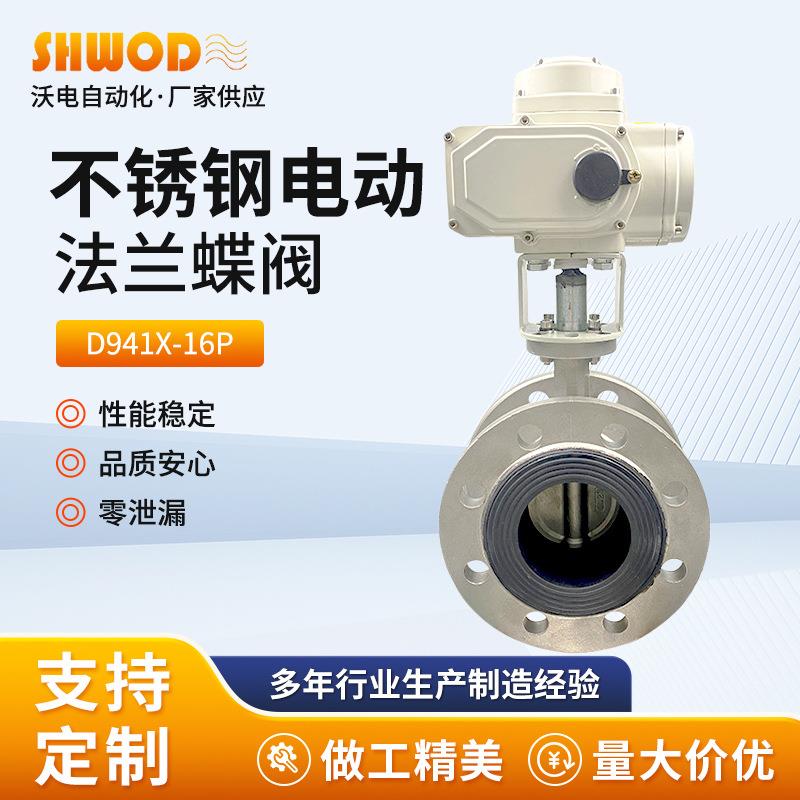 电动蝶阀电动不锈钢蝶阀D941X-16P电动法兰蝶自动防腐蝶形
