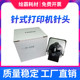印表针头 点阵式 映美喷头 打印针头
