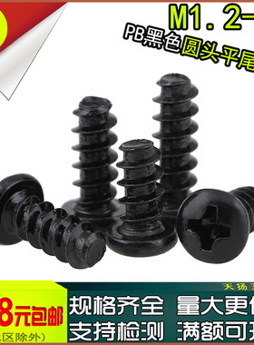 PB黑色十字盘头圆头平尾自攻螺丝m1.2m1.4m1.7m2x3*4*5*6*8*10*12