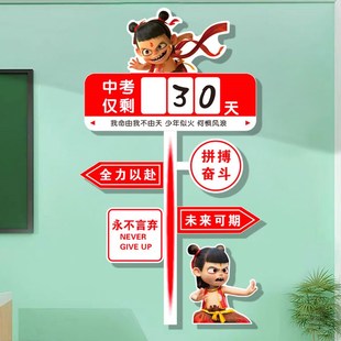 哪吒中三高考倒计时提醒牌教室装饰班级布置励志文字