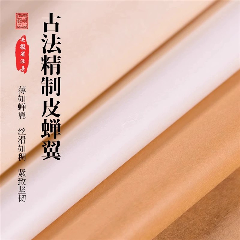 古法精制白色-本色-古色皮蝉翼超细腻小楷抄经勾线拓片汪氏三炉纸