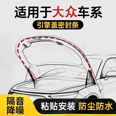 大众朗逸速腾帕萨l特探岳途观L宝来汽车引擎盖密封条发动机盖胶条