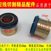 线切割黑宝石总成 三光中走丝单边 防水