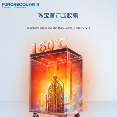 范思可珠宝压胶模光敏树脂D打印耗材L/DLP高精锐度表面光滑易脱模