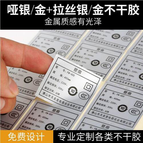 机器防水防油耐高温拉丝银金不干胶标签定做亚银哑银贴纸定制厂家