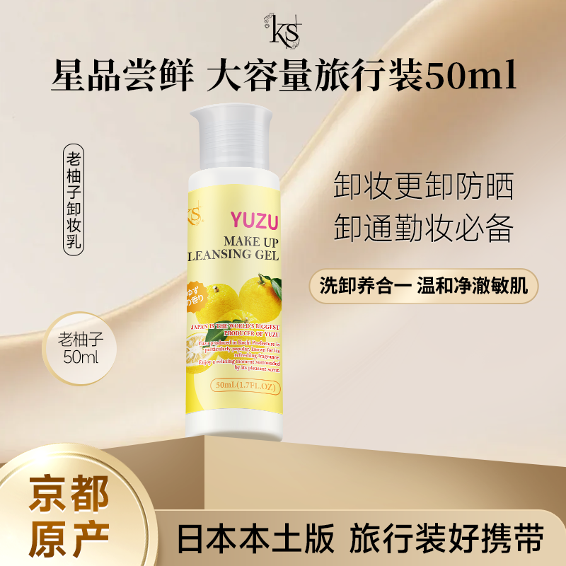 ks珂爱诗卸妆洁面啫喱50ml旅行装柚子卸妆乳旧版日本卸妆油中样,美容护肤/美体/精油,卸妆,淘宝优惠券,粉丝福利购,淘宝优惠卷