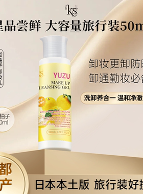 日本原装进口柚子卸妆乳ks珂爱诗卸妆洁面啫喱50ml旅行装中小样