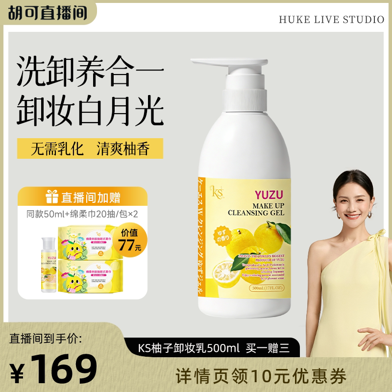 胡可 ks柚子卸妆乳进口经典版卸妆