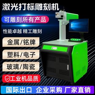 刻字陶瓷玻璃雕刻机 光纤激光打标机塑料紫外金属不锈钢铝合金打码