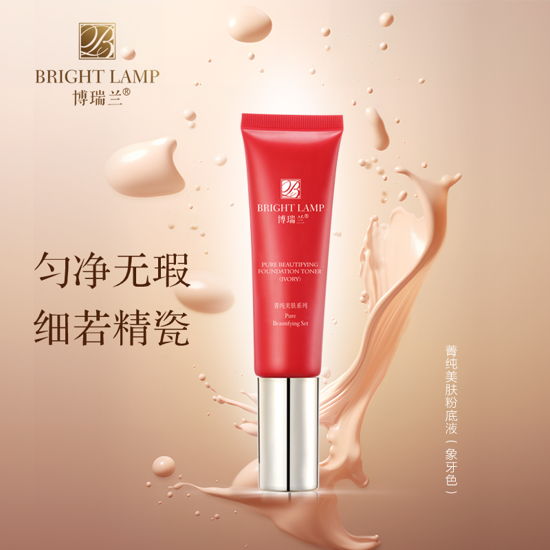 博瑞兰菁纯美肤粉底液30g持久不脱妆养肤保湿干油皮隔离遮瑕