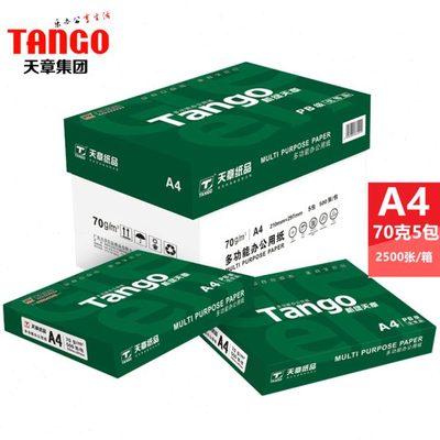 天章70克a4打印纸复印办公用纸80g 整箱5包500张白纸乐活8包每箱