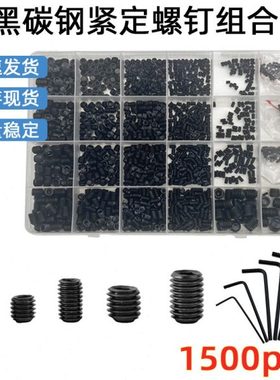 1500pcs发黑碳钢内六角紧定螺钉黑色凹端机米螺丝M2-M8盒装组合套