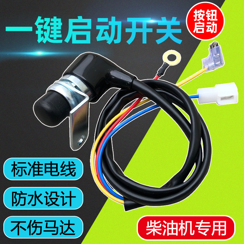 单缸柴油机微耕机马路切割机防水一键启动开关O按钮起动马达连接