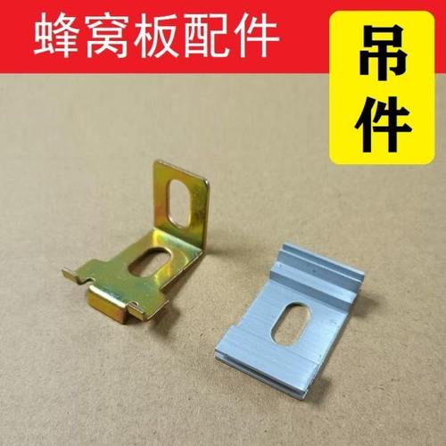 蜂窝板挂钩吊顶配件铝梁吊件阳角线吊钩阴角线主龙骨铝型材快吊