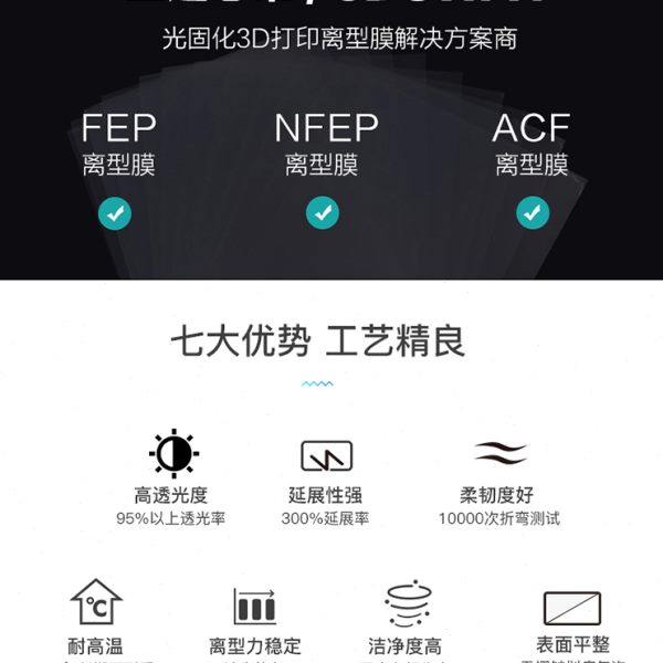 XCR3D 光固化3d打印机配件 FEP离型膜LCD专用UV高透明率通用定制