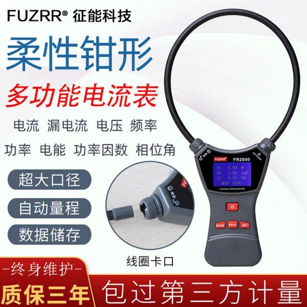 征能FR1050A/E柔性线圈漏电流钳形表交直流电压大电流毫安测试仪