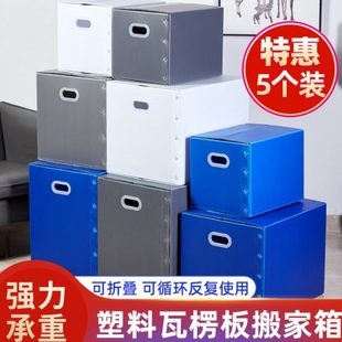 5个装 大搬家箱子可折叠收纳整理防水周转箱中空板非纸箱 塑料日式