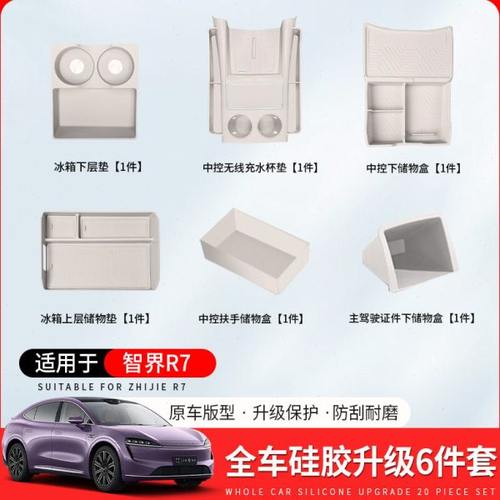 智界R7车内装饰硅胶垫中控水杯垫无线充中控下储物盒汽车用品配件