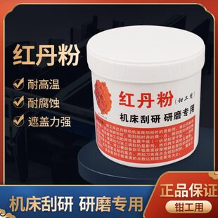 红丹粉工业机床刮研用研磨用铅丹机械合模剂模具钳工用橘防锈颜料
