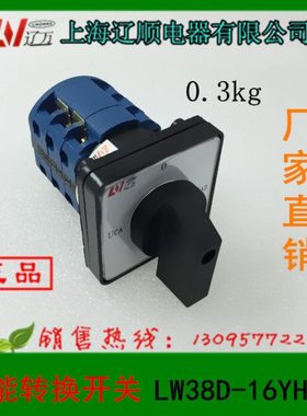 转换开关LW38D-16YH3/3上海辽顺电器LW37D-20YH3/3