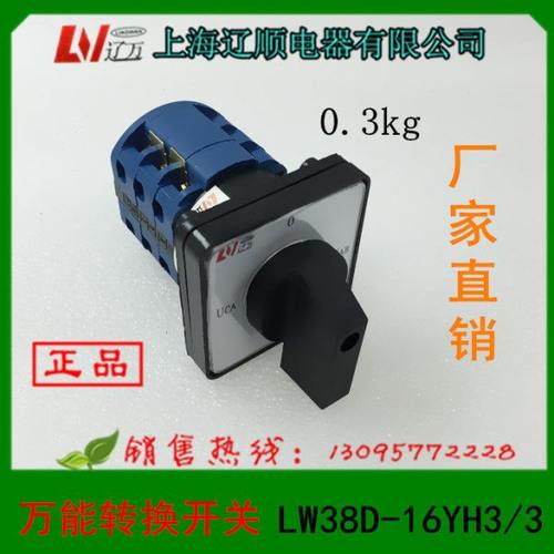 转换开关LW38D-16YH3/3上海辽顺电器LW37D-20YH3/3