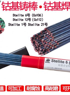 司太立6号焊丝钴基6号铸棒Co106钴基焊丝Stellite12号Co112 D802