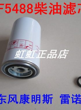 F5488柴滤适配东风凯普特6.8米柴油滤清器3959612/CX0814E柴油格