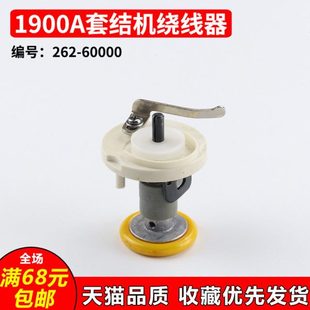 60000 打线器 卷线器 缝纫机配件 1900A打结机套结机绕线器 262