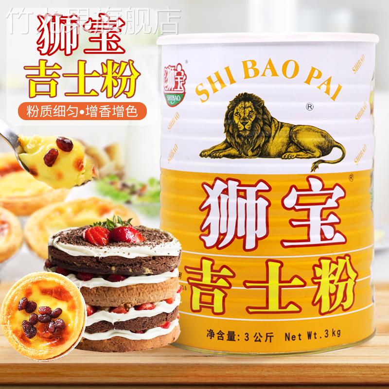 狮宝牌3KG吉士粉卡士达粉DIY蛋糕蛋挞布丁粉面包甜品点心烘焙原料