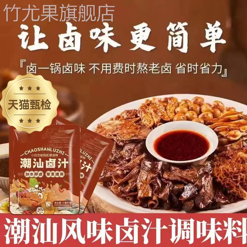 正宗潮汕卤汁官方旗舰店辣卤鸡爪猪蹄老卤汁调味料家用卤牛肉料包