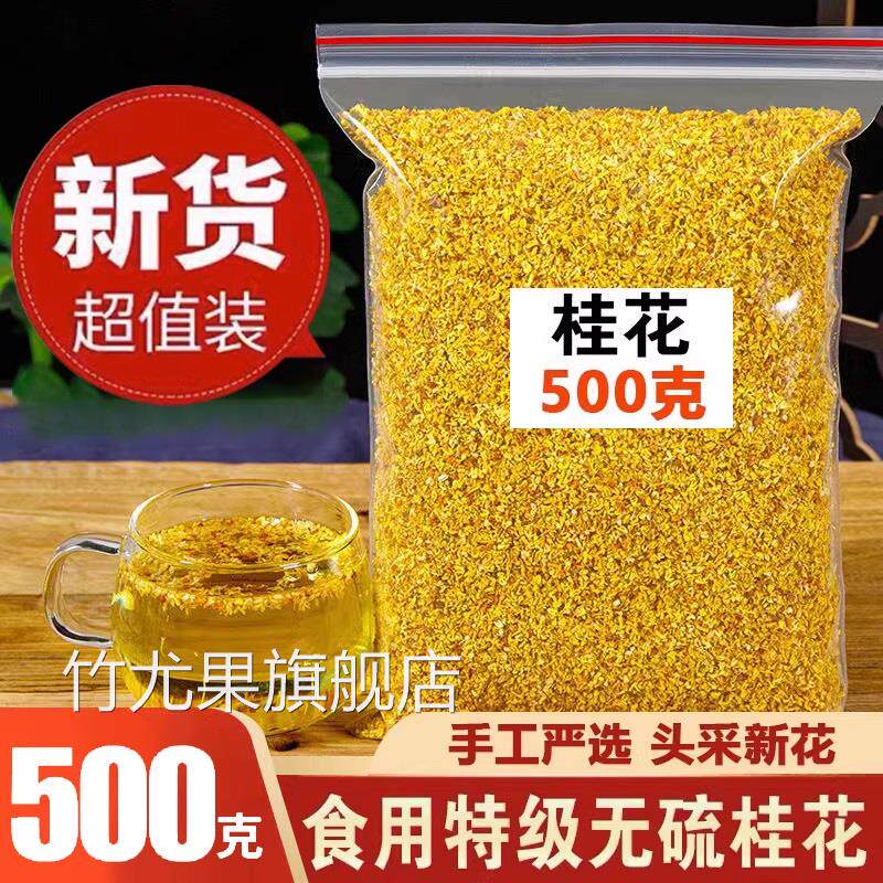 正品桂花茶500g散装特级新鲜可食用桂花干烘焙商用泡酒桂林金桂花