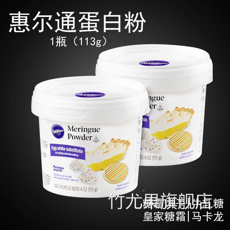 惠尔通烘焙专用蛋白粉蛋白霜专用预拌粉糖霜糖粉蛋糕饼干马卡龙