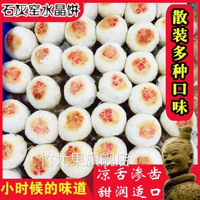 石灰窑陕西渭南特产水晶饼小吃老式点心传统五仁松仁纯素糕点散装