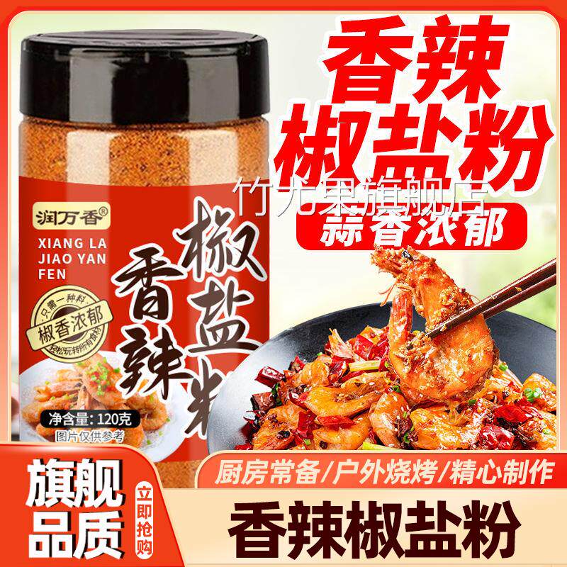 香辣椒盐粉瓶装家用油炸薯条撒料辣椒粉椒盐皮皮虾排骨调味料120g