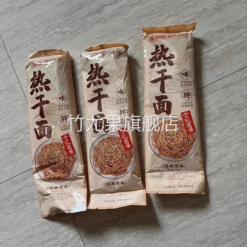 蔡林记武汉热干面湖北特产碱水面条挂面