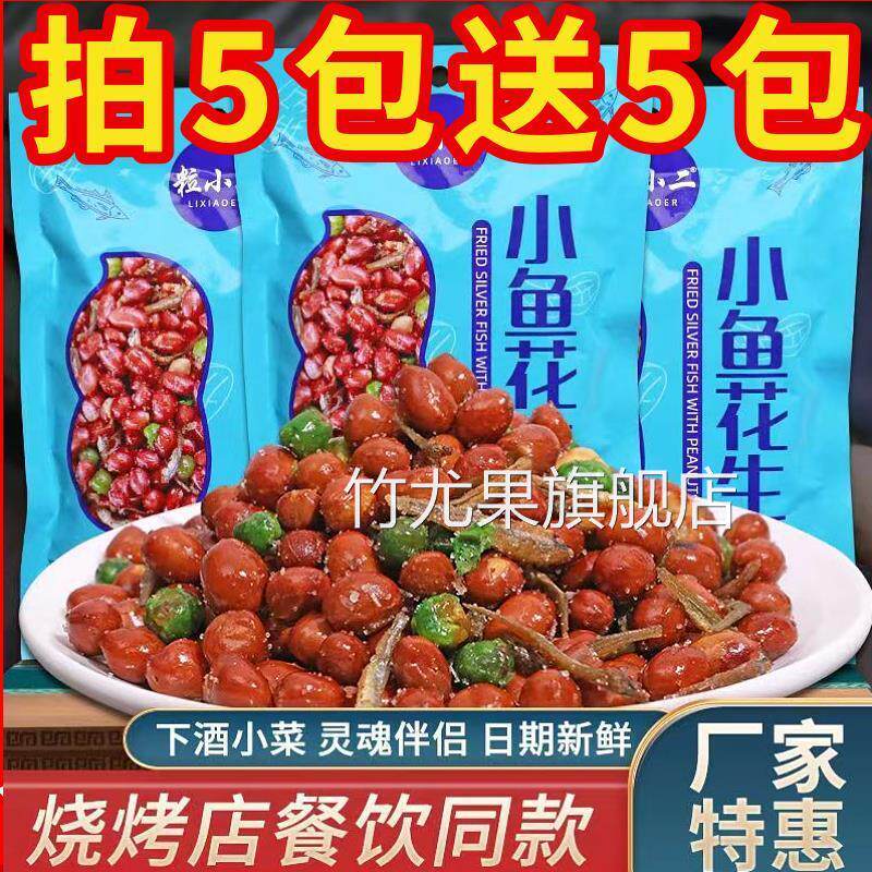 粒小二小鱼干花生袋装拌豌豆米食品烧烤店小菜香酥下酒菜零食小吃
