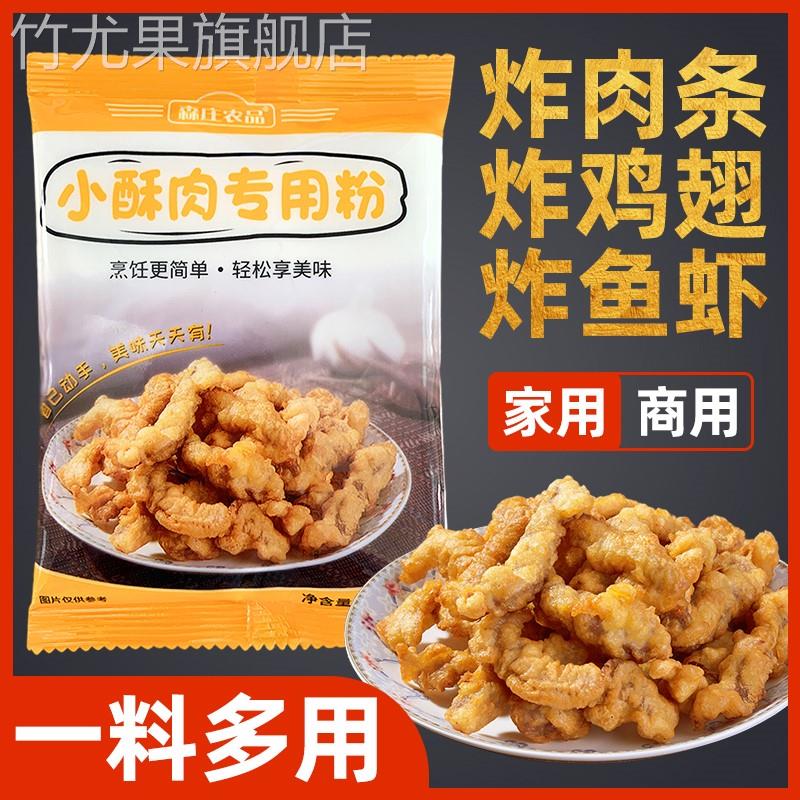 炸小酥肉小苏肉专用粉家用抓肉粉专炸面粉香炸鸡酥脆鸡排裹皮的粉