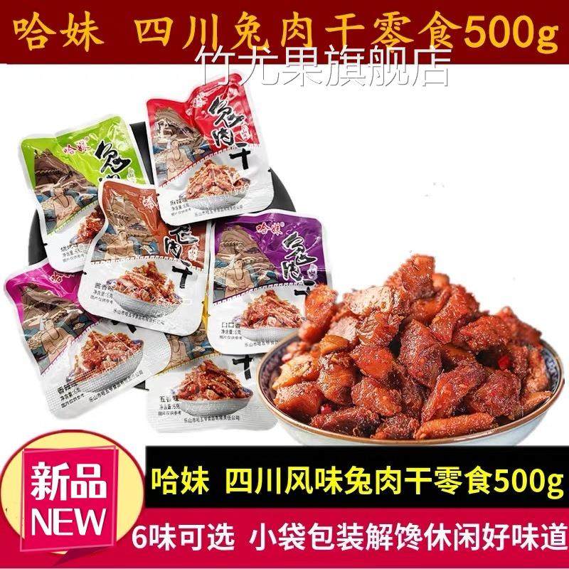 四川特产哈哥哈妹兔肉干250g散装麻辣兔丁冷吃兔肉熟兔丁零食小吃