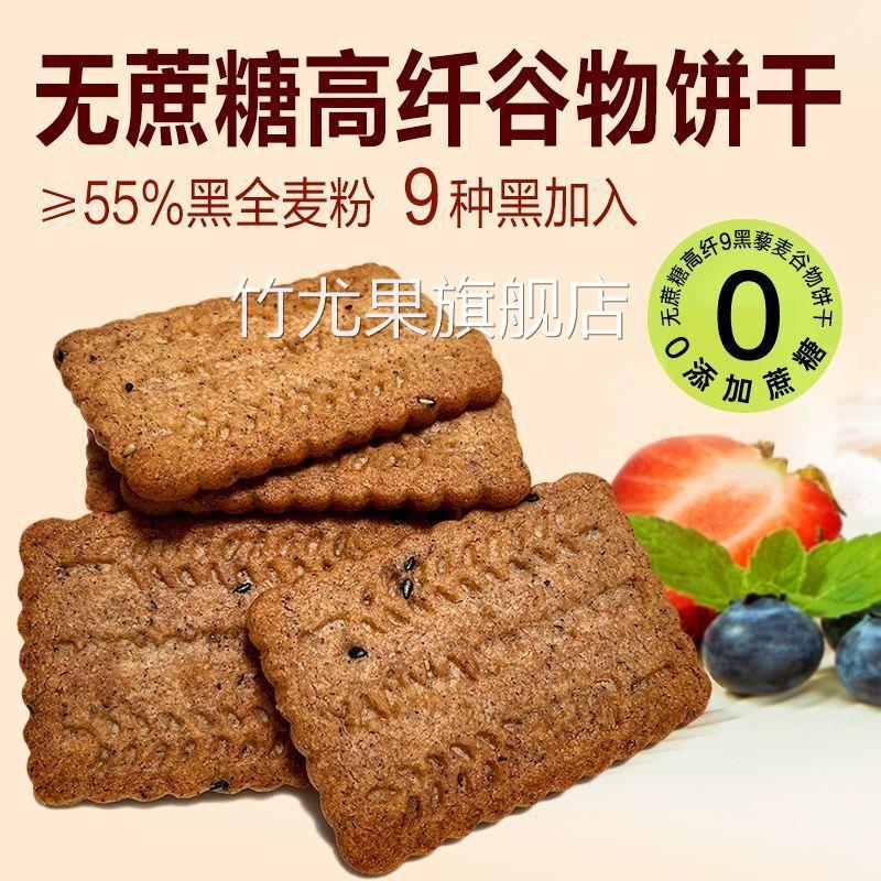 无蔗糖高纤9黑藜麦谷物饼干粗粮代餐全麦饼干宿舍非油炸解馋零食