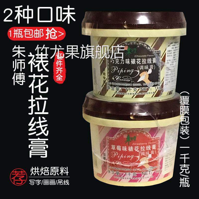朱师傅拉线膏烘焙原料生日蛋糕奶油裱花写字手绘巧克力味草莓果膏