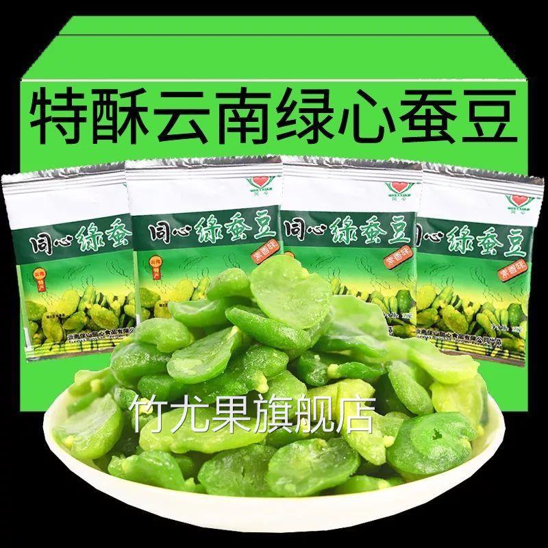 正宗云南保山特产同心绿蚕豆翡翠绿心蚕豆芥末素香蒜香蚕豆瓣原味