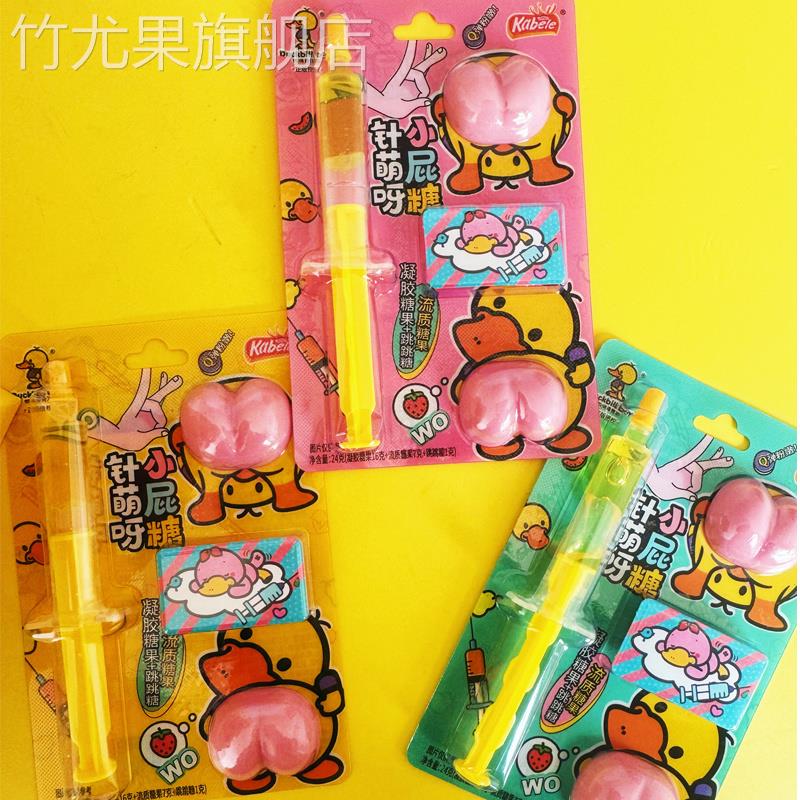 屁屁糖屁股糖针管糖跳跳糖儿童网红创意糖果游戏趣味零食液体糖果
